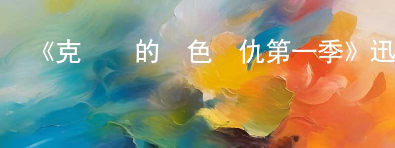 倉懷花發布《克麗歐的紅色復仇第一季》迅雷下載/在線觀看-靈異驚悚-美劇天堂